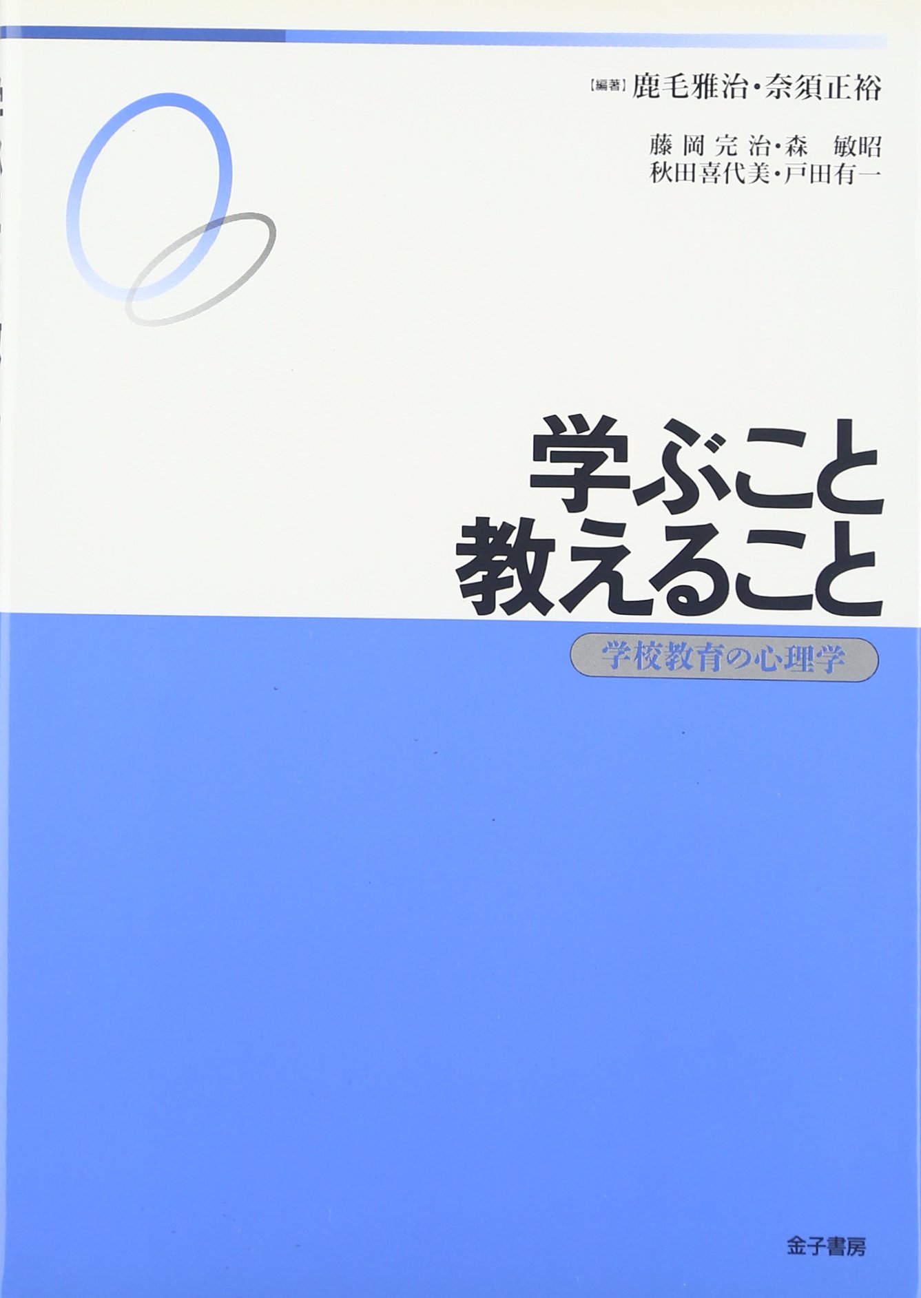 学ぶこと・教えること: 学校教育の心理学 | 鹿毛 雅治, 奈須